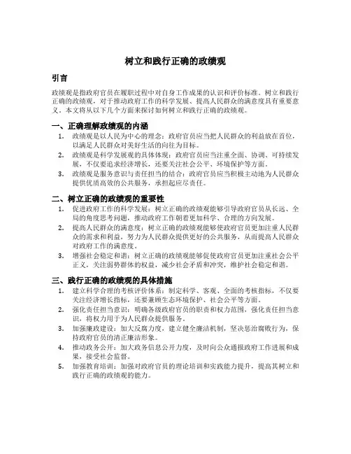树立和践行正确的政绩观 红旗文稿