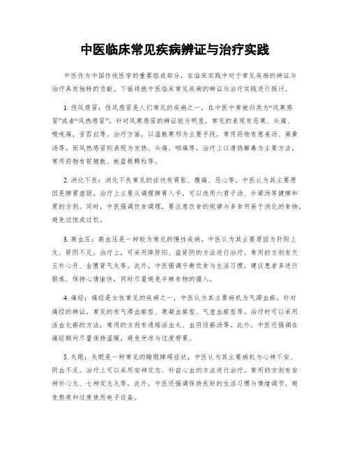 中医临床常见疾病辨证与治疗实践