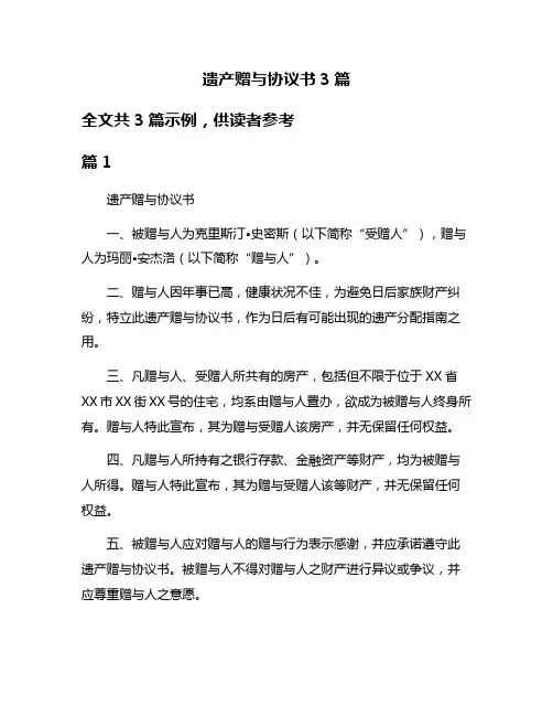 遗产赠与协议书3篇