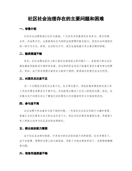 社区社会治理存在的主要问题和困难