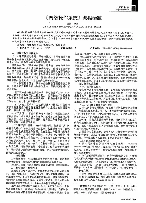 《网络操作系统》课程标准