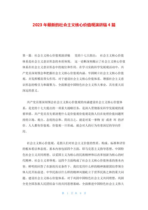 2023年最新的社会主义核心价值观演讲稿4篇