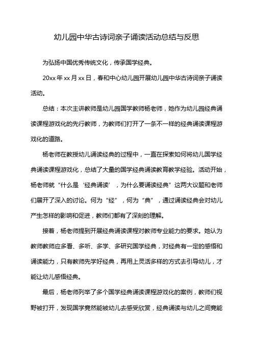 幼儿园中华古诗词亲子诵读活动总结与反思