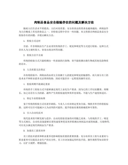 肉制品食品安全检验存在的问题及解决方法
