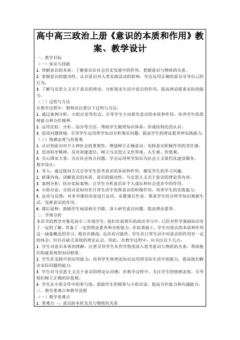 高中高三政治上册《意识的本质和作用》教案、教学设计