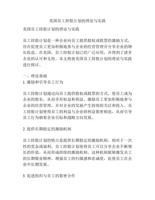 美国员工持股计划的理论与实践