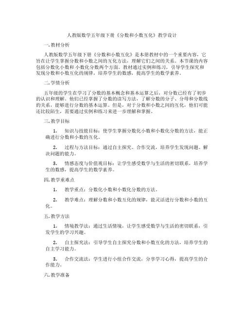 人教版数学五年级下册《分数和小数互化》教学设计