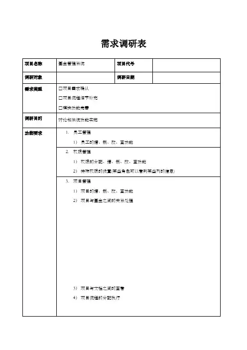 软件开发需求调研表