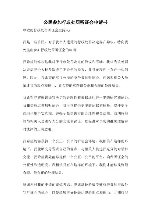 公民参加行政处罚听证会申请书