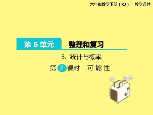 人教版(六年级)下册数学统计与概率可能性教学课件