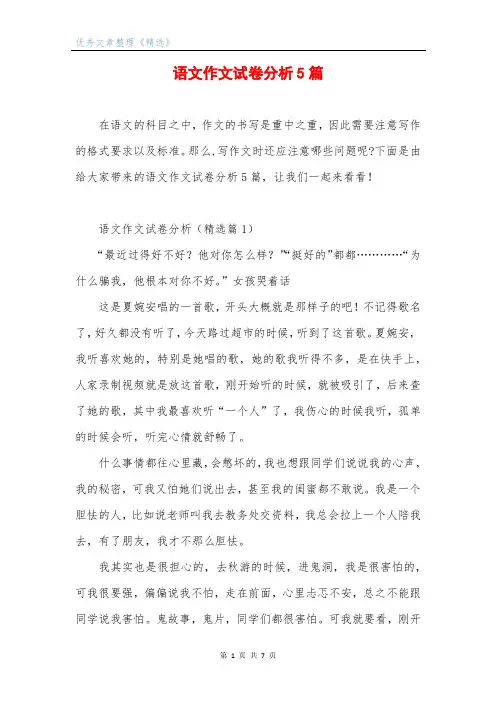 语文作文试卷分析5篇