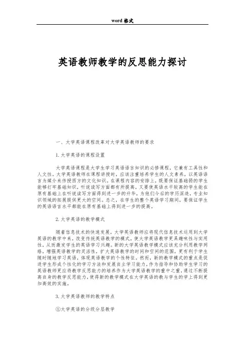英语教师教学的反思能力探讨