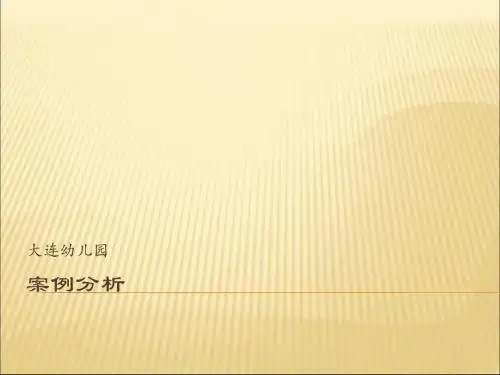大连等幼儿园案例分析