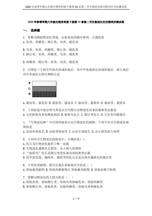2020年春季学期八年级生物苏科版下册第23章第二节生物进化的历程同步考试测试卷