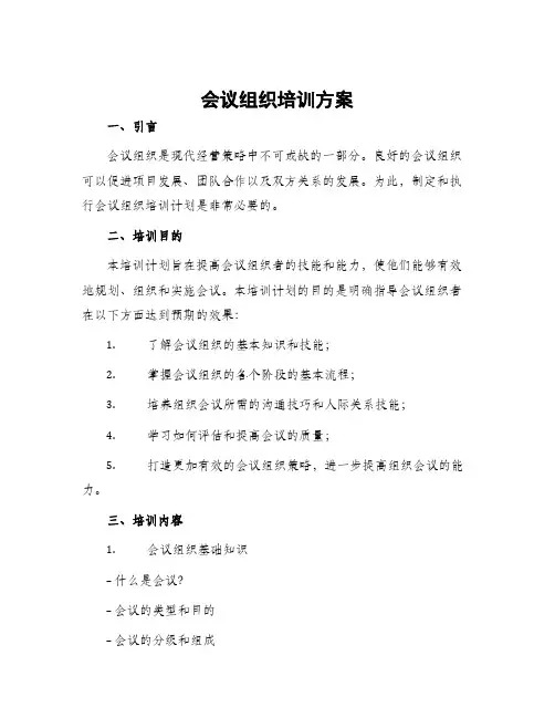 会议组织培训方案