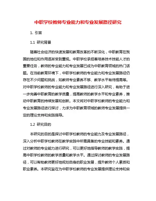 中职学校教师专业能力和专业发展路径研究