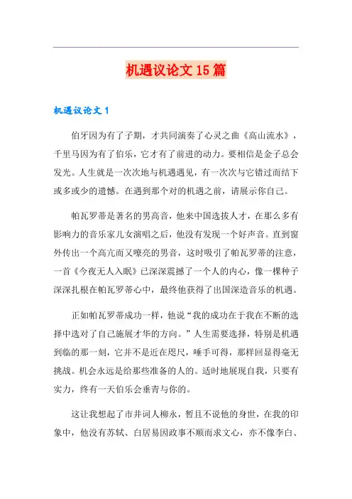 【精选】机遇议论文15篇