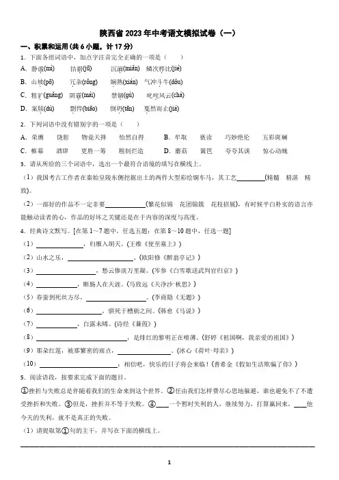 陕西省2023年中考语文模拟试卷(一)及答案