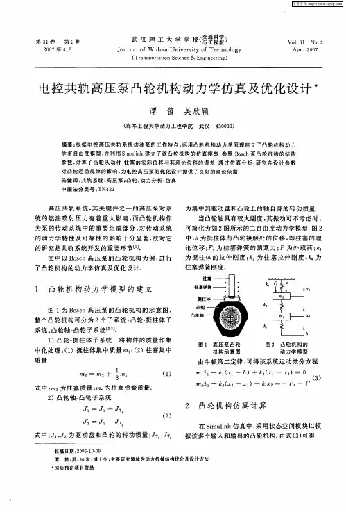 电控共轨高压泵凸轮机构动力学仿真及优化设计