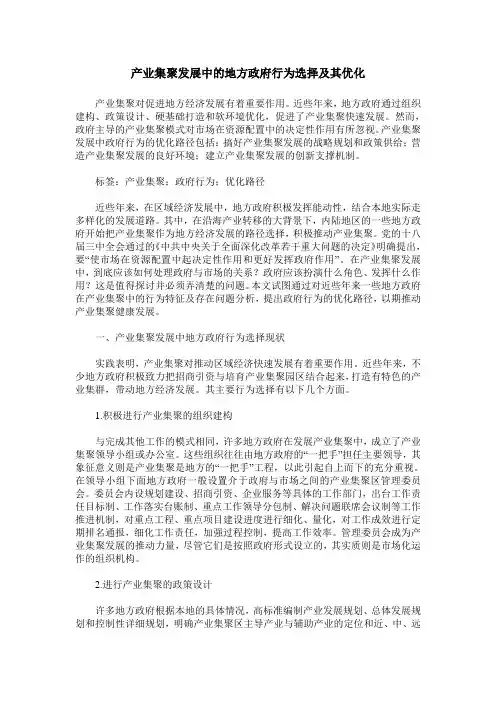 产业集聚发展中的地方政府行为选择及其优化