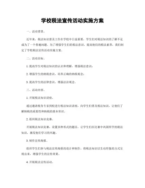 学校税法宣传活动实施方案