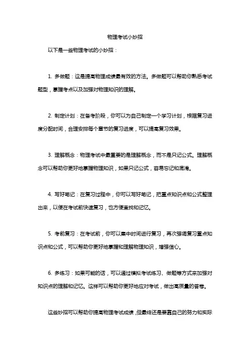 物理考试小妙招