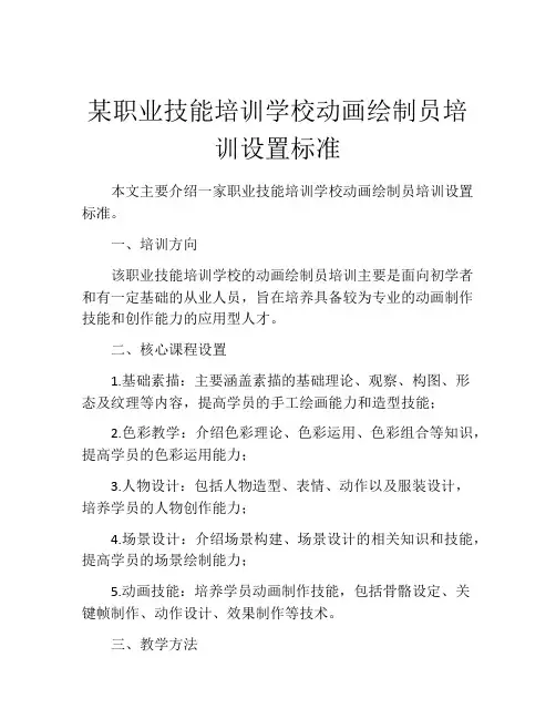 某职业技能培训学校动画绘制员培训设置标准