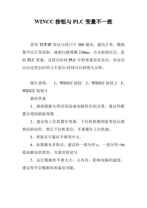 WINCC按钮与PLC变量不一致