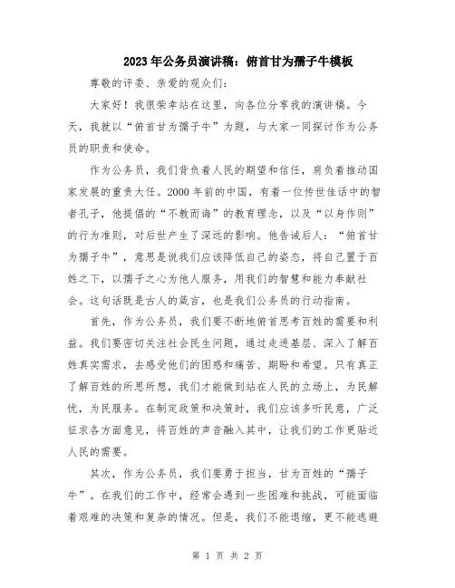 2023年公务员演讲稿：俯首甘为孺子牛模板