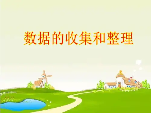 二年级下册数学PPT-数据的收集和整理丨苏教版(16张)[1]-精品课件