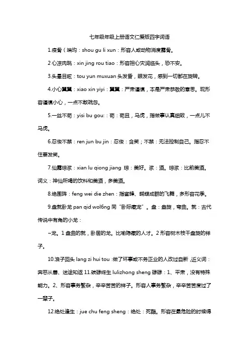 七年级年级上册语文仁爱版四字词语