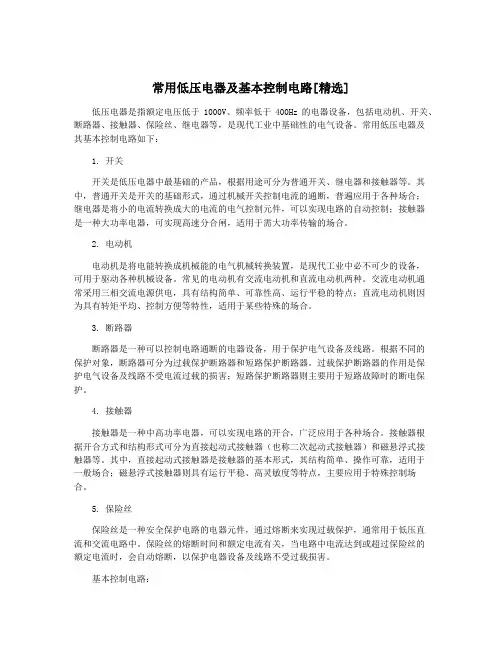 常用低压电器及基本控制电路[精选]