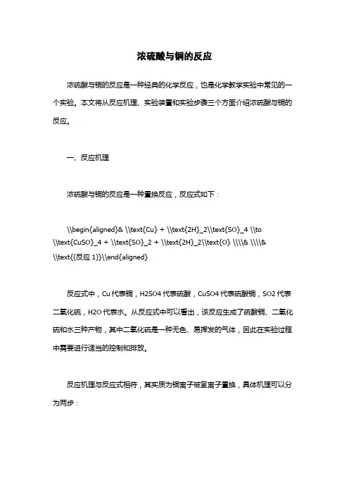 浓硫酸与铜的反应