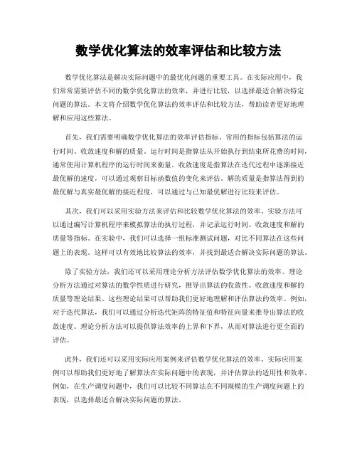 数学优化算法的效率评估和比较方法
