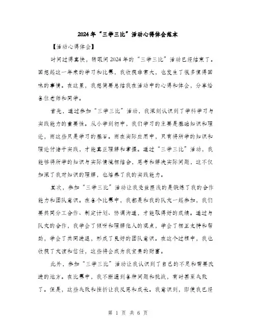2024年“三学三比”活动心得体会范本(三篇)