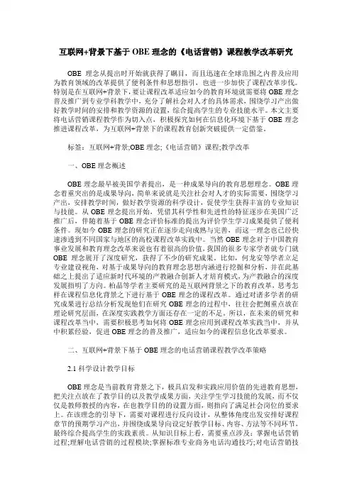 互联网+背景下基于OBE理念的《电话营销》课程教学改革研究