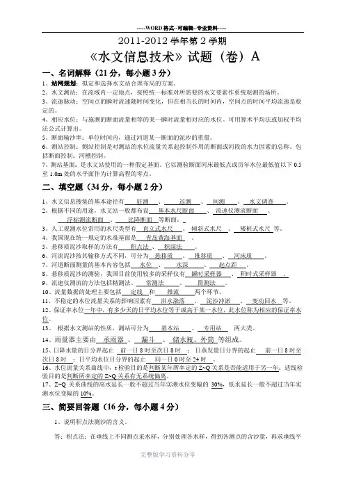 水信息采集与处理-1(答案)