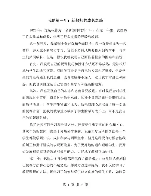 我的第一年：新教师的成长之路