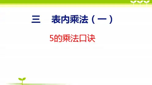 苏教版二年级数学上册全册课件—5的乘法口诀(共17张)