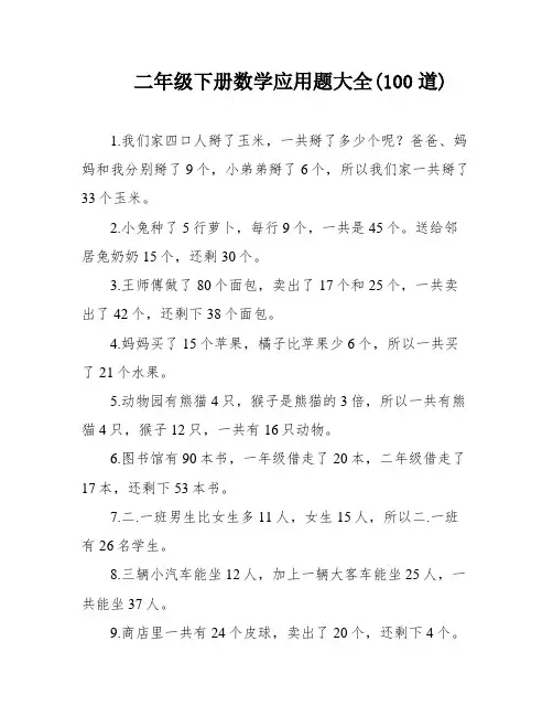 二年级下册数学应用题大全(100道)