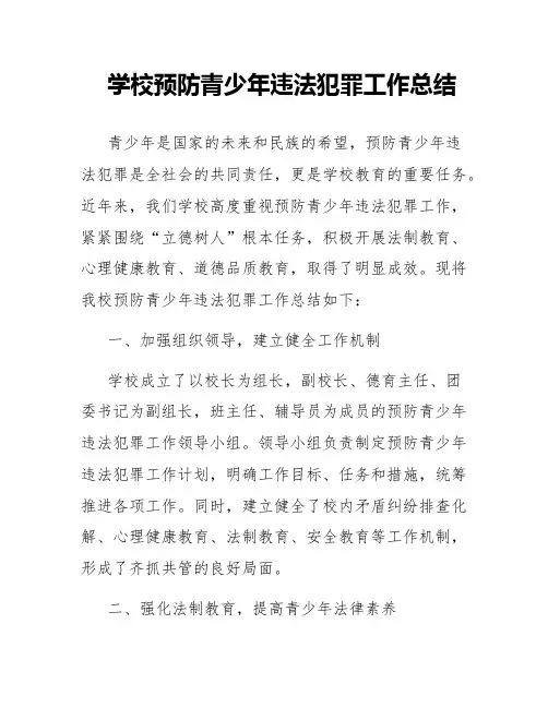 学校预防青少年违法犯罪工作总结