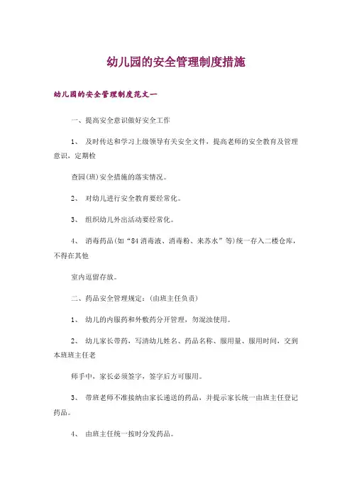 幼儿园的安全管理制度措施