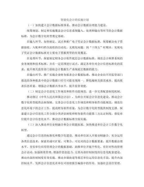 智能化会计的实施计划