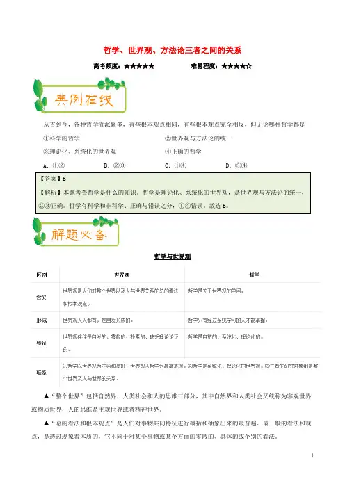 高考政治一轮复习 每日一题(第18周)哲学、世界观、方法论三者之间的关系(含解析)
