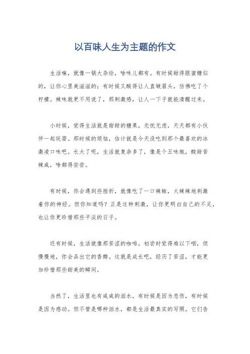以百味人生为主题的作文
