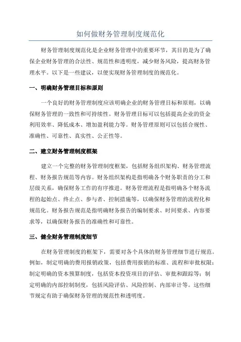 如何做财务管理制度规范化