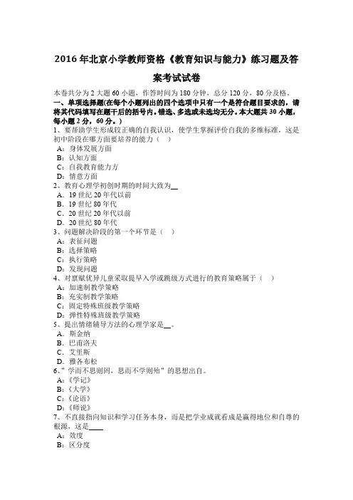 2016年北京小学教师资格《教育知识与能力》练习题及答案考试试卷