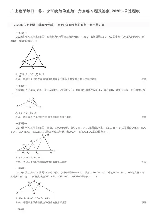 八上数学每日一练：含30度角的直角三角形练习题及答案_2020年单选题版