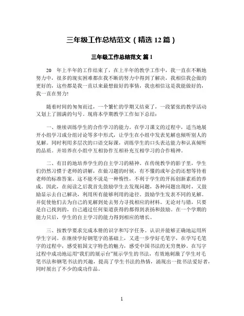 三年级工作总结范文(精选12篇)