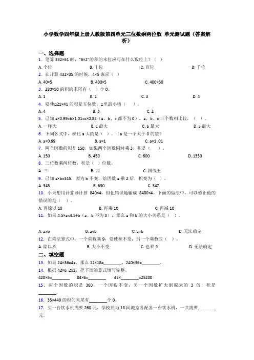 小学数学四年级上册人教版第四单元三位数乘两位数 单元测试题(答案解析)